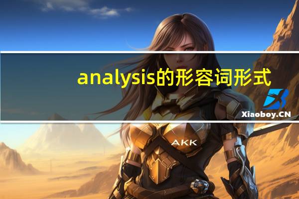 analysis的形容词形式