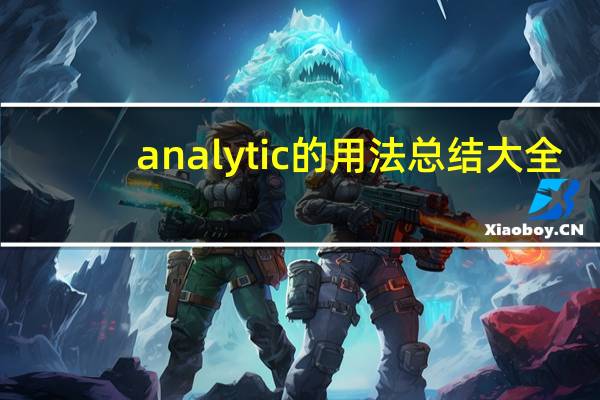 analytic的用法总结大全
