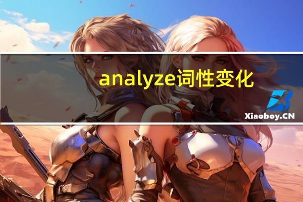 analyze词性变化