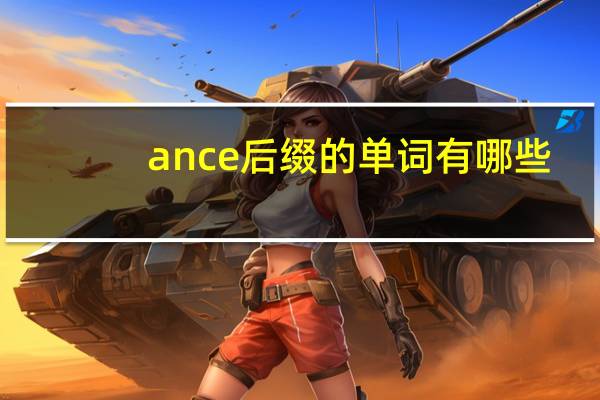 ance后缀的单词有哪些