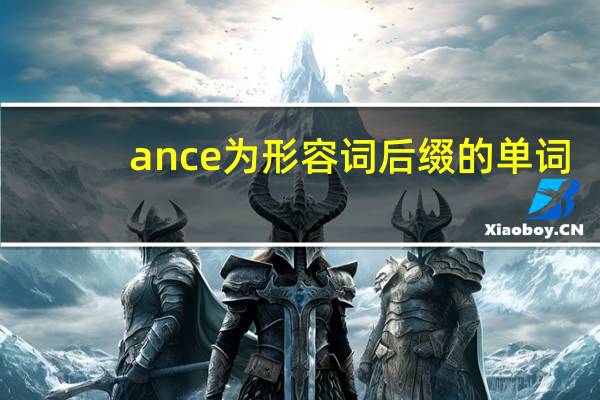 ance为形容词后缀的单词