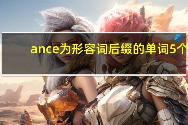 ance为形容词后缀的单词5个
