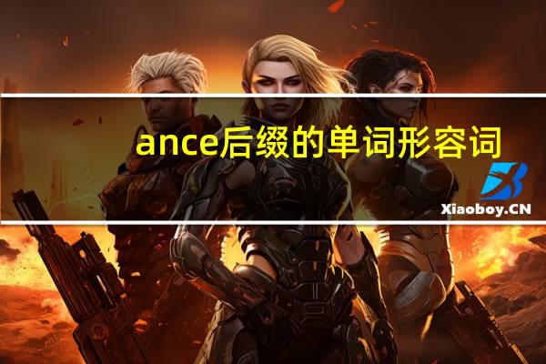 ance后缀的单词形容词
