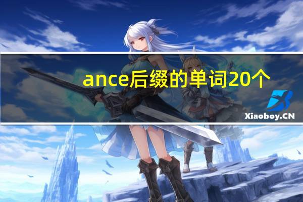 ance后缀的单词20个