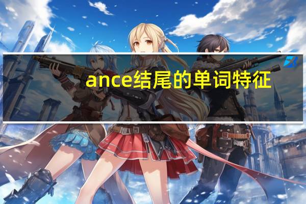 ance结尾的单词特征
