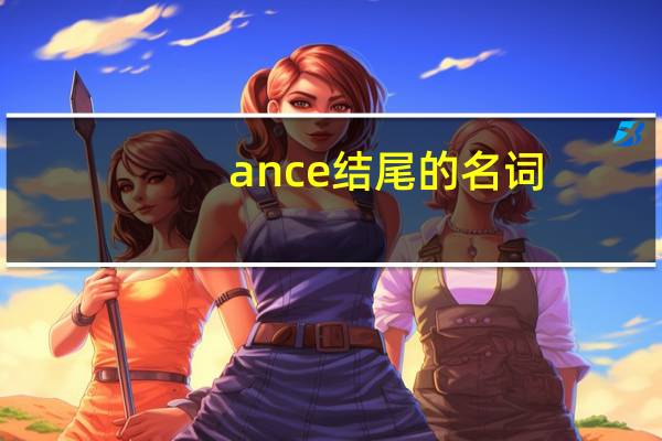 ance结尾的名词