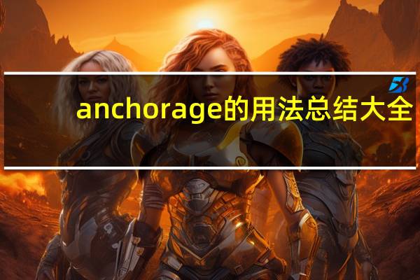 anchorage的用法总结大全