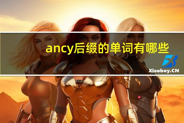 ancy后缀的单词有哪些