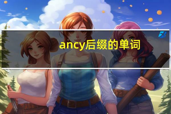 ancy后缀的单词