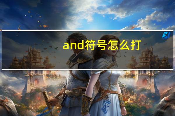 and符号怎么打（and符号）