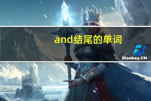 and结尾的单词