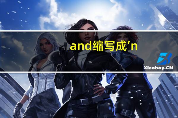 and缩写成’n