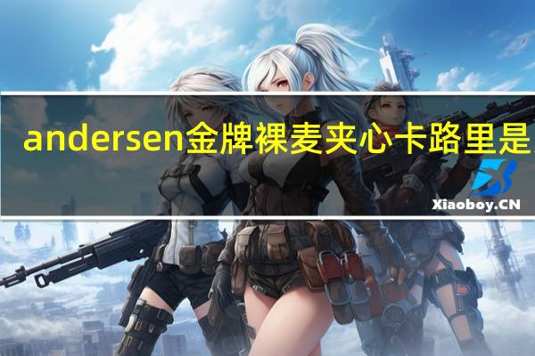 andersen 金牌裸麦夹心卡路里是多少