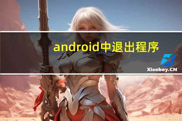 android中退出程序