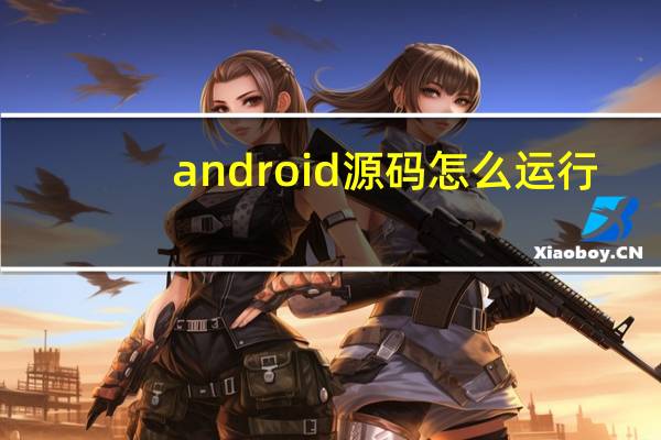 android源码怎么运行