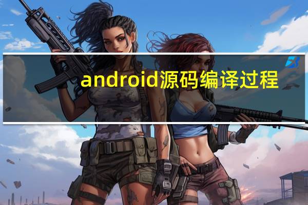 android源码编译过程