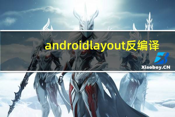 androidlayout反编译(Androidlayout)