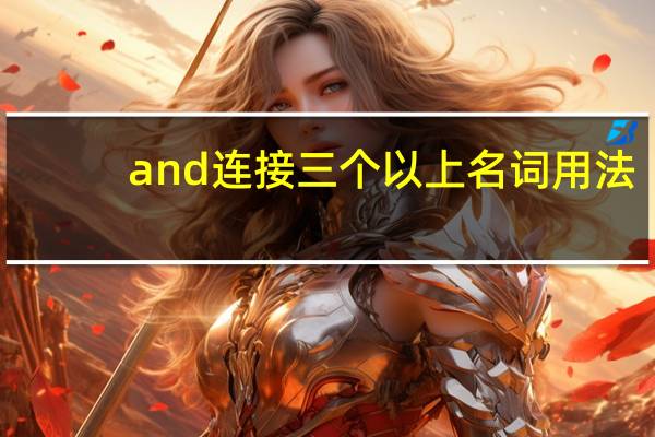 and连接三个以上名词用法