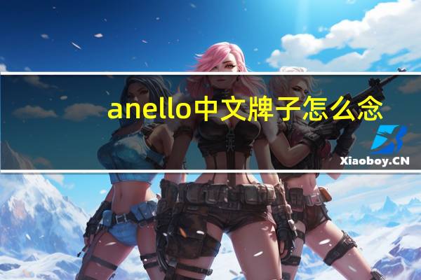 anello中文牌子怎么念