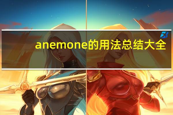 anemone的用法总结大全