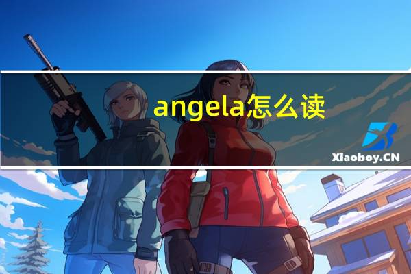 angela怎么读