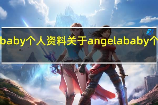 angelababy个人资料 关于angelababy个人资料的介绍
