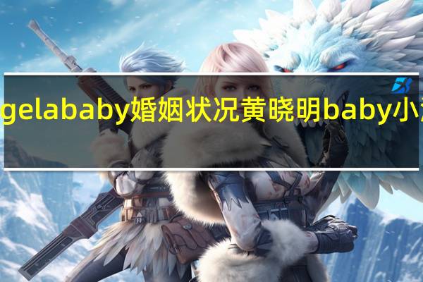 angelababy婚姻状况 黄晓明baby小海绵同框