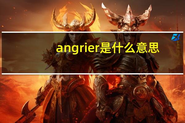 angrier是什么意思