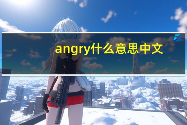 angry什么意思中文