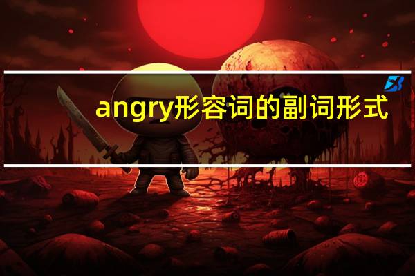 angry形容词的副词形式