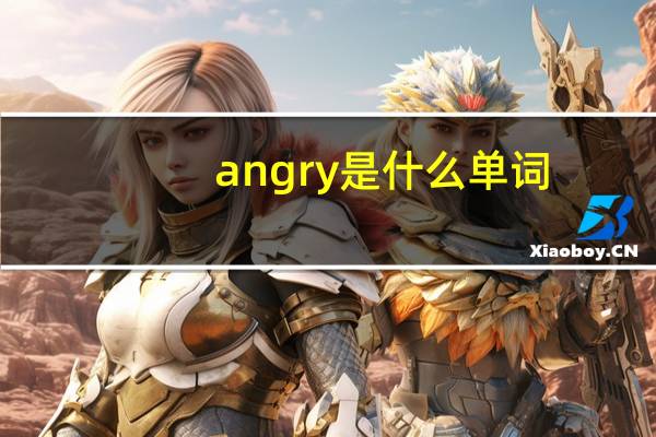 angry是什么单词