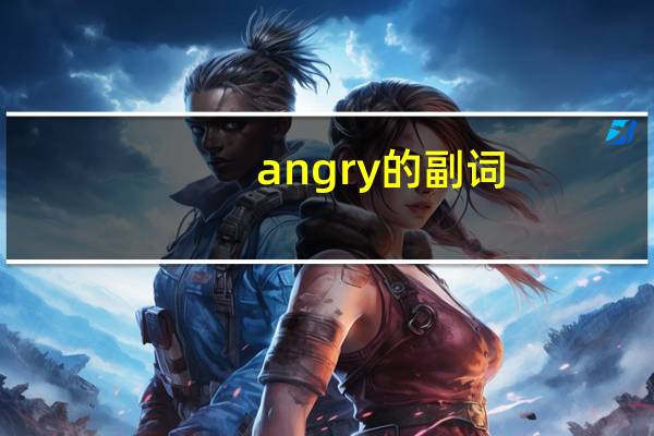 angry的副词？