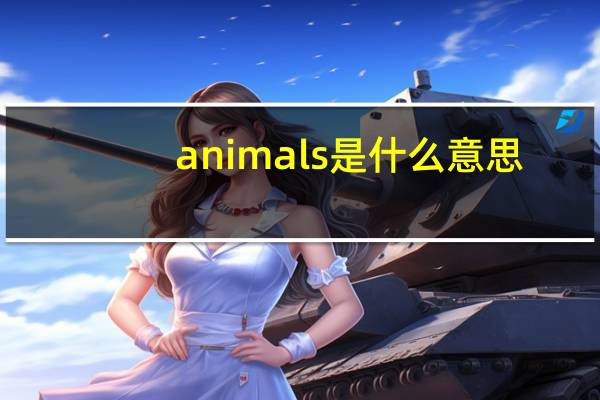 animals是什么意思?