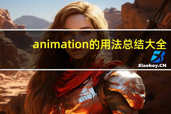 animation的用法总结大全