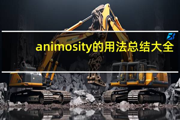 animosity的用法总结大全