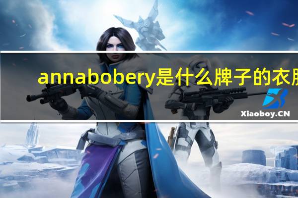 annabobery是什么牌子的衣服