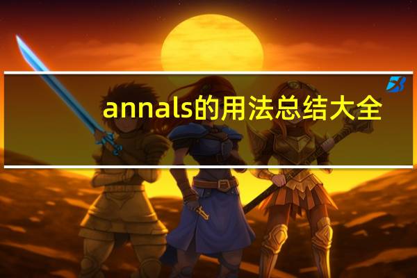 annals的用法总结大全