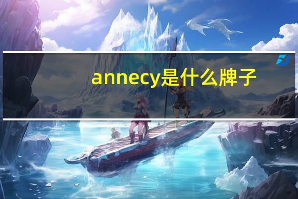 annecy是什么牌子