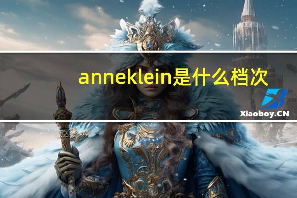 anneklein是什么档次