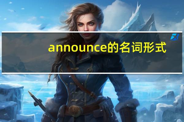 announce的名词形式