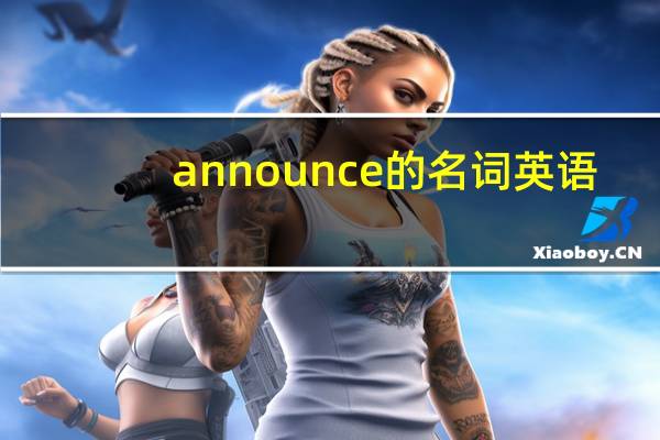 announce的名词英语