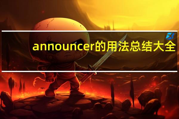 announcer的用法总结大全