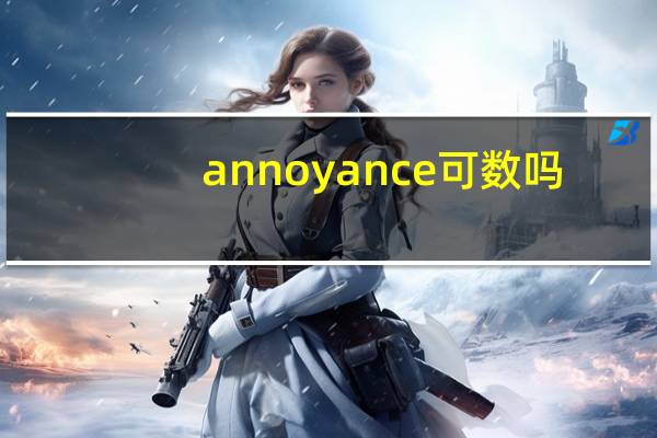 annoyance可数吗