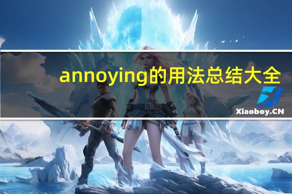 annoying的用法总结大全