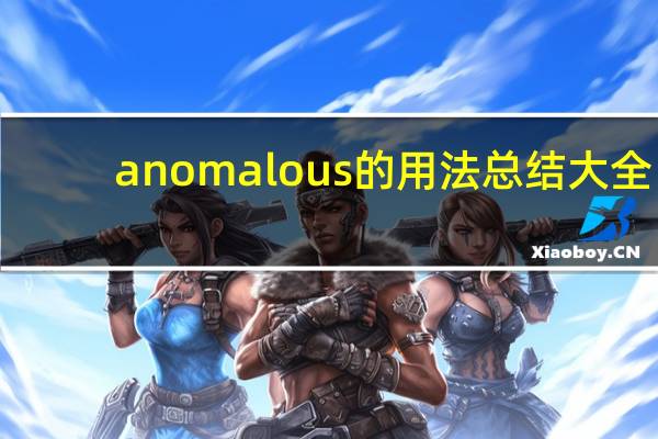 anomalous的用法总结大全