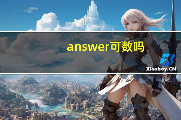 answer可数吗