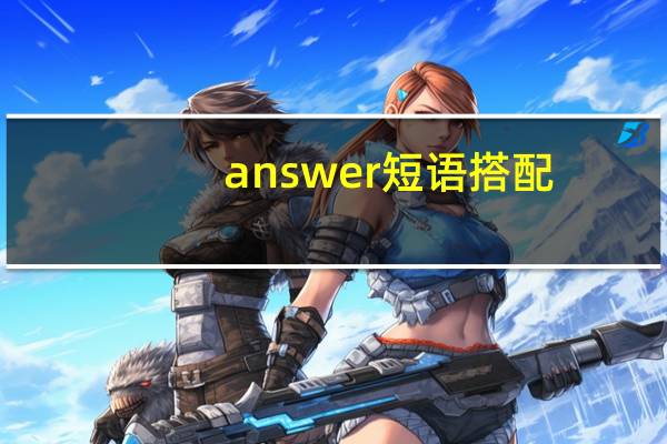 answer短语搭配
