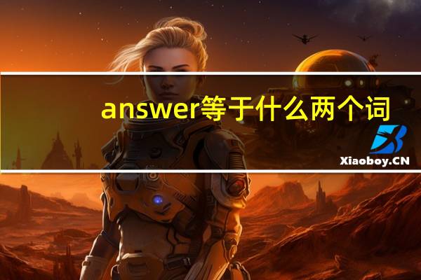answer等于什么两个词