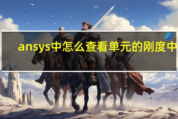 ansys中怎么查看单元的刚度中心