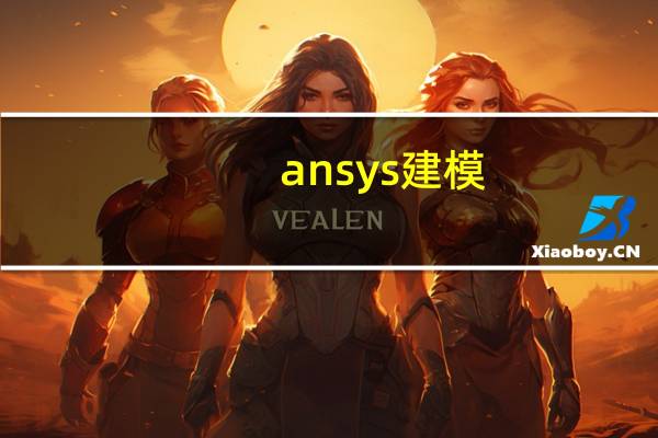 ansys建模,需要不同材料的,二维